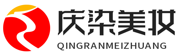 一站式美妝采購平臺-武漢市慶染美容公司